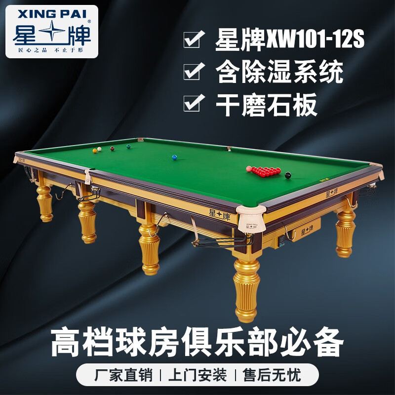 XINGPAI S101 - 12ft Snooker Table ($18000 Ex-work price)  | 星牌XW101-12S