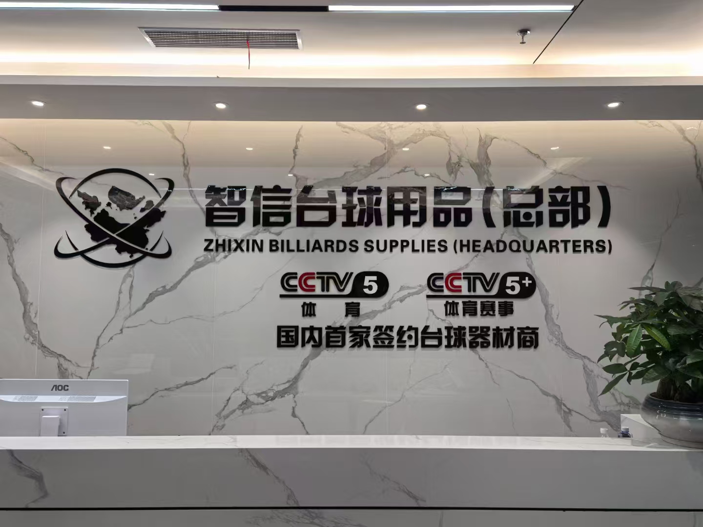 Grand Opening of Zhixin Billiards Supplies Headquarters in Shenzhen (July 18, 2024)