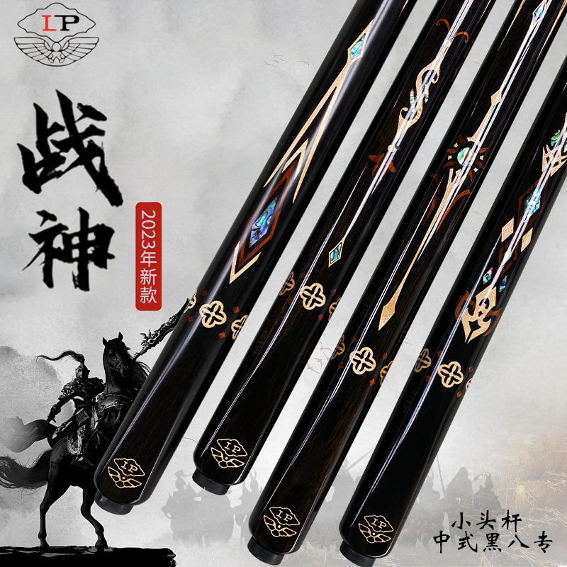 LP New Model War God Selected Handmade Cue | LP新款战神精选手工台球杆