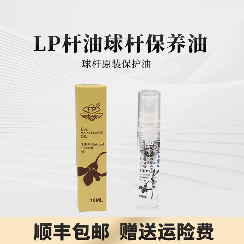 LP Cue Care Oil ($6.70 Ex-work)  | LP球杆保养油