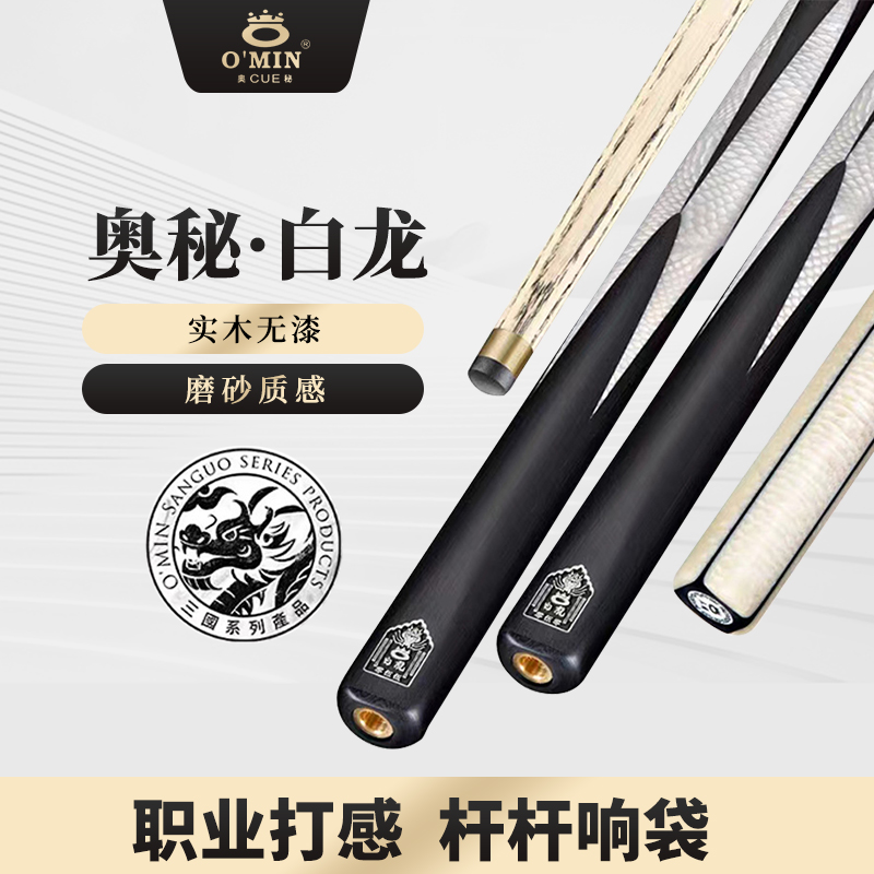 OMIN White Dragon Cue($2219) | 奥秘白龙小头台球杆