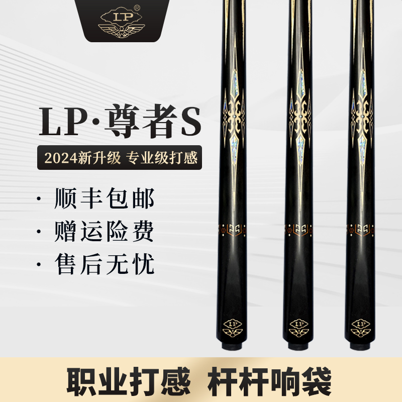 LP 2024 Model Honorable ($606.40) | LP台球杆2024款尊者小头杆 