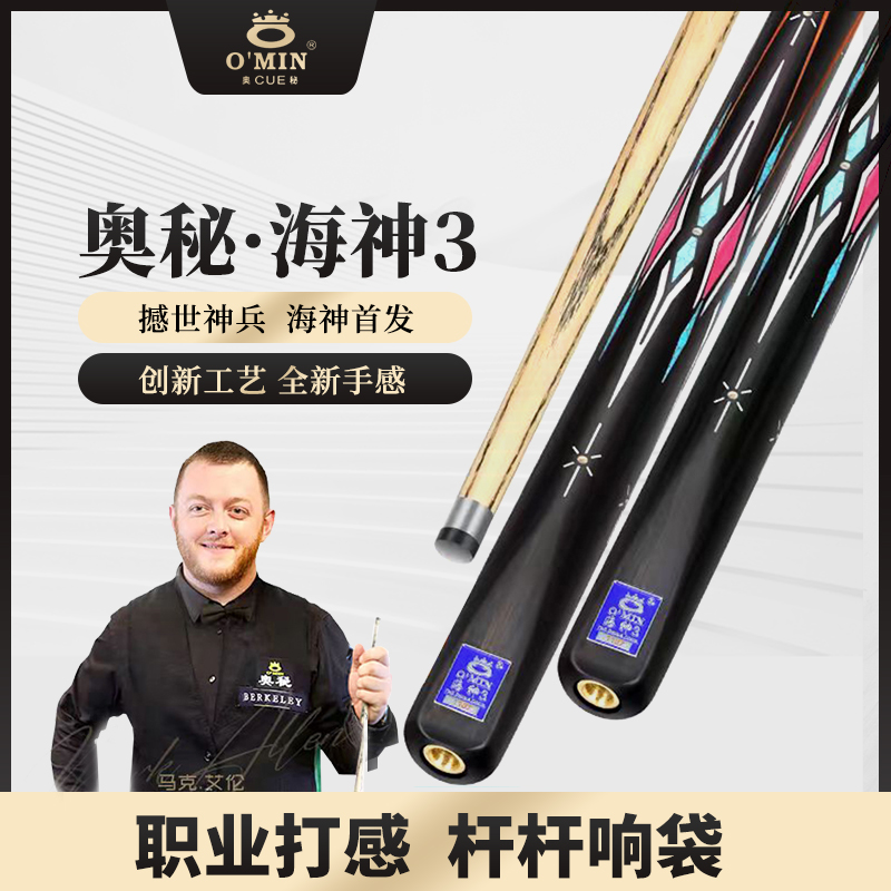 OMIN Poseidon 3 Cue ($637)  | 奥秘海神3小头台球杆奥秘海神3小头台球杆